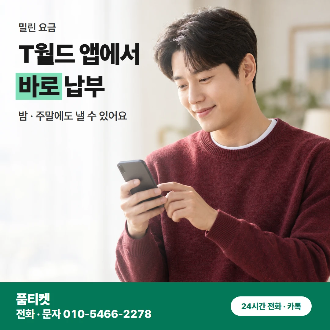 SK이용료 밀린 요금