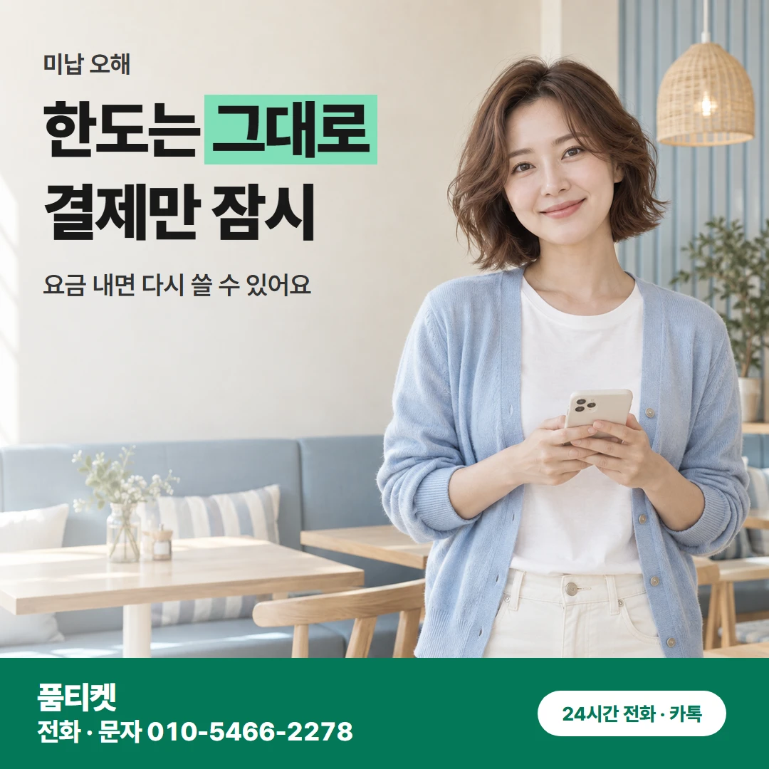 SK이용료 미납 오해